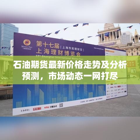 石油期货最新价格走势及分析预测，市场动态一网打尽
