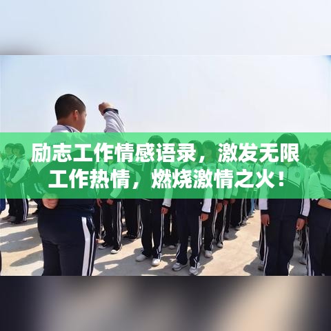 励志工作情感语录，激发无限工作热情，燃烧激情之火！