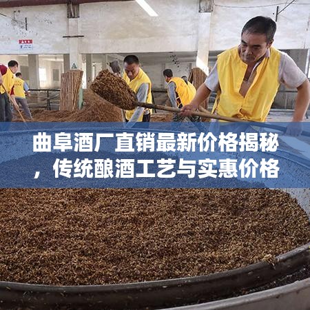 曲阜酒厂直销最新价格揭秘，传统酿酒工艺与实惠价格的完美融合