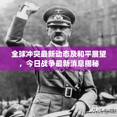 全球冲突最新动态及和平展望，今日战争最新消息揭秘