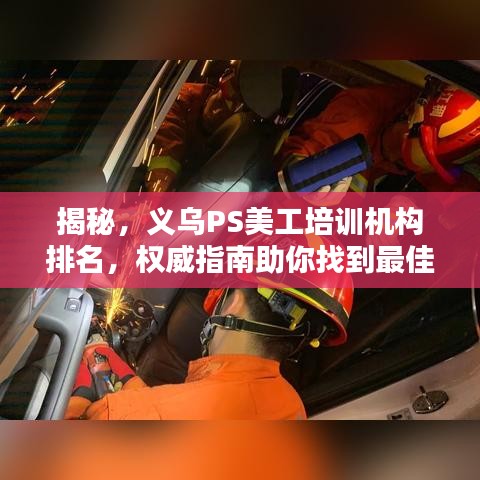 揭秘，义乌PS美工培训机构排名，权威指南助你找到最佳课程！百度推荐！
