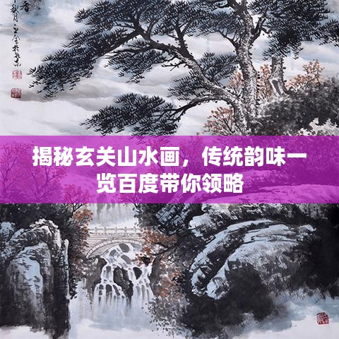 揭秘玄关山水画，传统韵味一览百度带你领略