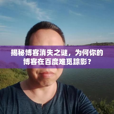 揭秘博客消失之谜，为何你的博客在百度难觅踪影？