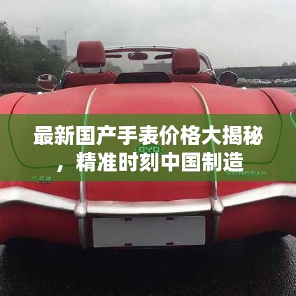 最新国产手表价格大揭秘，精准时刻中国制造
