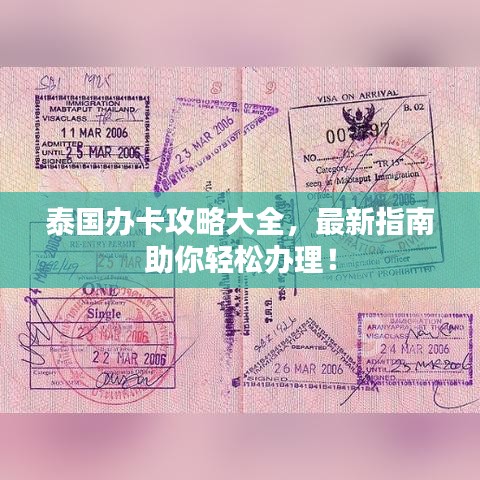 泰国办卡攻略大全，最新指南助你轻松办理！