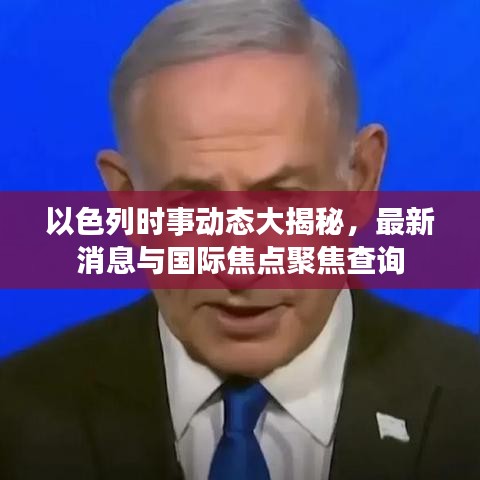 以色列时事动态大揭秘，最新消息与国际焦点聚焦查询