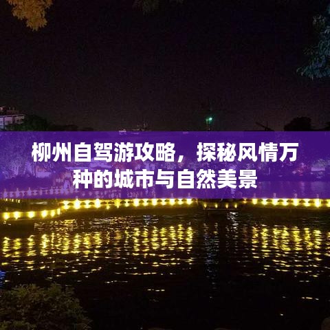 柳州自驾游攻略，探秘风情万种的城市与自然美景