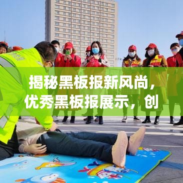 揭秘黑板报新风尚，优秀黑板报展示，创意无限引人瞩目