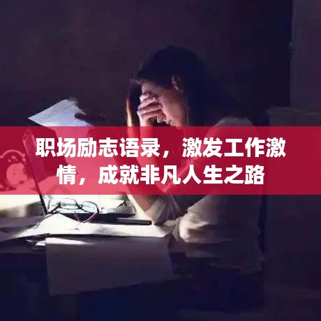 职场励志语录，激发工作激情，成就非凡人生之路