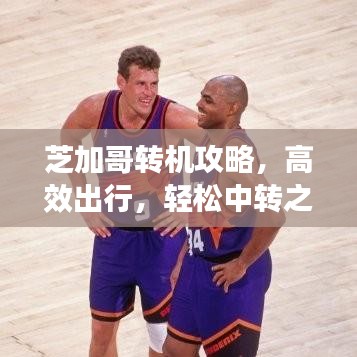 芝加哥转机攻略，高效出行，轻松中转之道