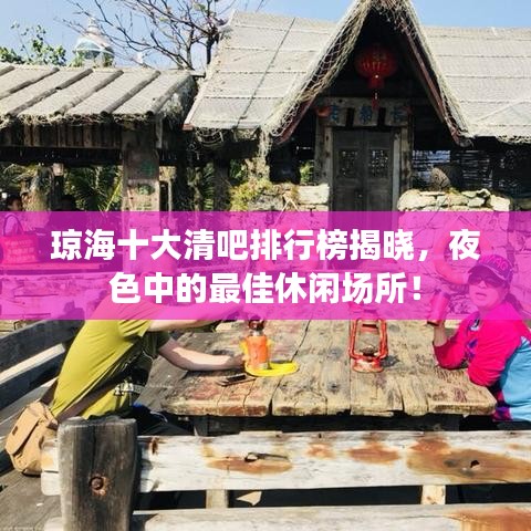 琼海十大清吧排行榜揭晓，夜色中的最佳休闲场所！