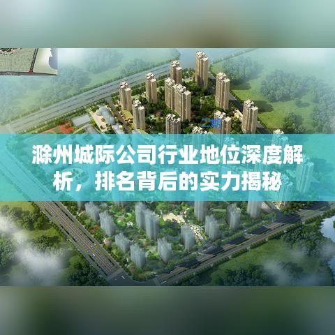 滁州城际公司行业地位深度解析，排名背后的实力揭秘