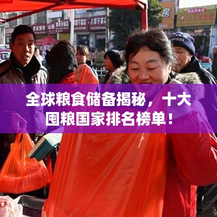 全球粮食储备揭秘，十大囤粮国家排名榜单！