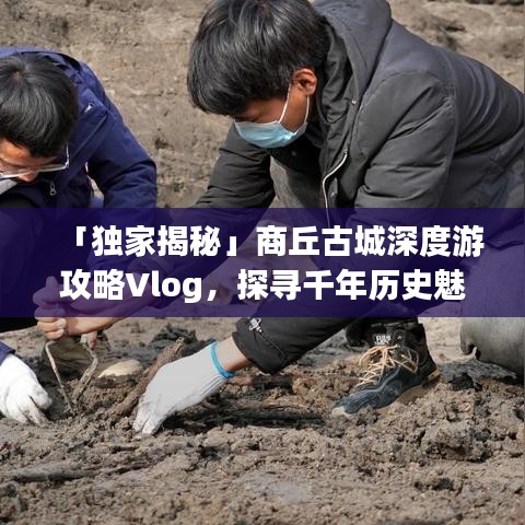 「独家揭秘」商丘古城深度游攻略Vlog，探寻千年历史魅力之旅
