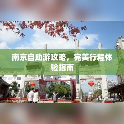 南京自助游攻略，完美行程体验指南