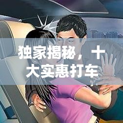 独家揭秘，十大实惠打车软件排名，你的出行必备神器！