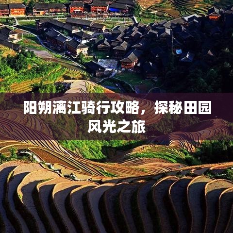 阳朔漓江骑行攻略，探秘田园风光之旅