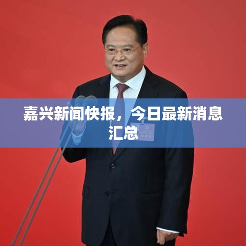 嘉兴新闻快报，今日最新消息汇总