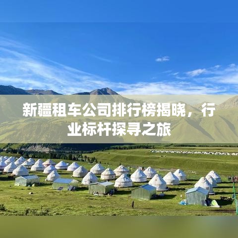 新疆租车公司排行榜揭晓，行业标杆探寻之旅