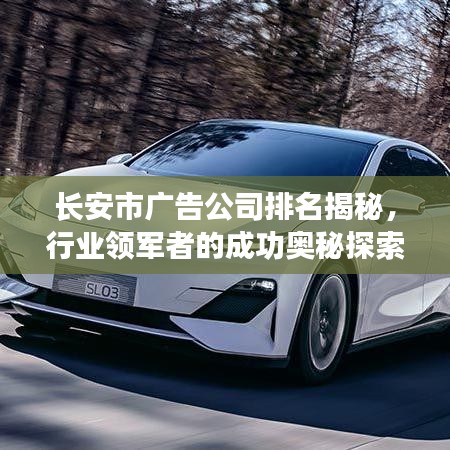 长安市广告公司排名揭秘，行业领军者的成功奥秘探索