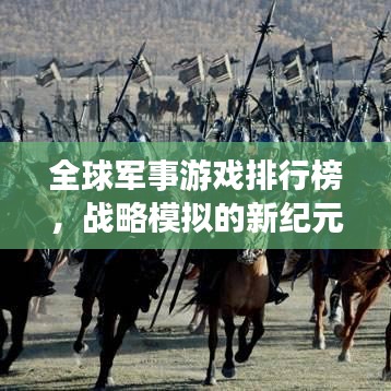 全球军事游戏排行榜，战略模拟的新纪元引领者