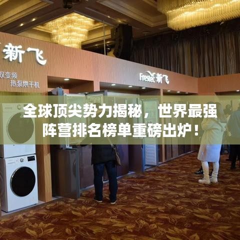 全球顶尖势力揭秘，世界最强阵营排名榜单重磅出炉！