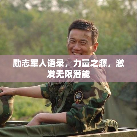 励志军人语录，力量之源，激发无限潜能