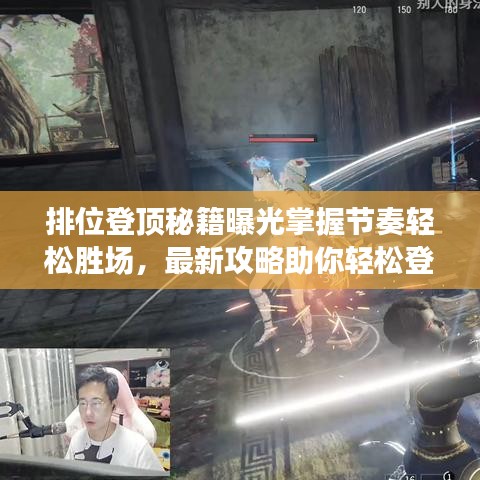排位登顶秘籍曝光掌握节奏轻松胜场，最新攻略助你轻松登顶排行榜！