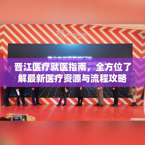 晋江医疗就医指南，全方位了解最新医疗资源与流程攻略