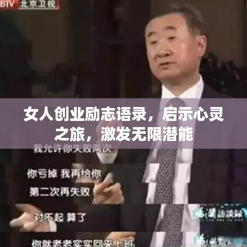 女人创业励志语录，启示心灵之旅，激发无限潜能