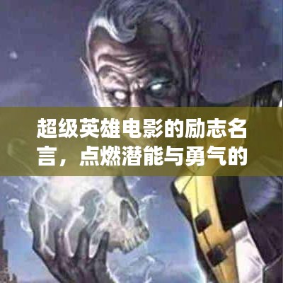 超级英雄电影的励志名言，点燃潜能与勇气的火花