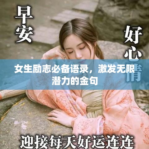 女生励志必备语录，激发无限潜力的金句