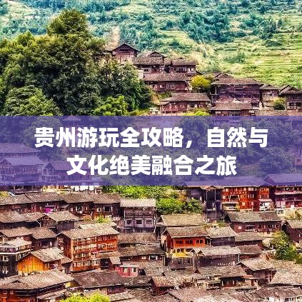 贵州游玩全攻略，自然与文化绝美融合之旅