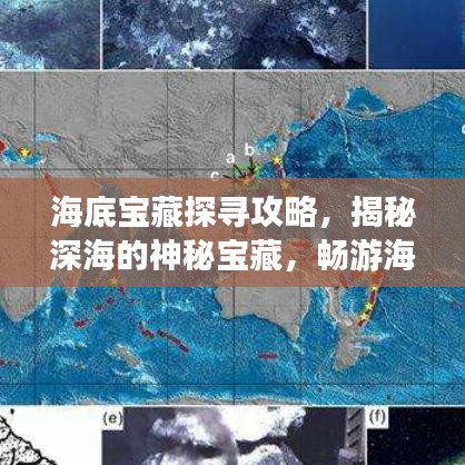 海底宝藏探寻攻略，揭秘深海的神秘宝藏，畅游海底世界！