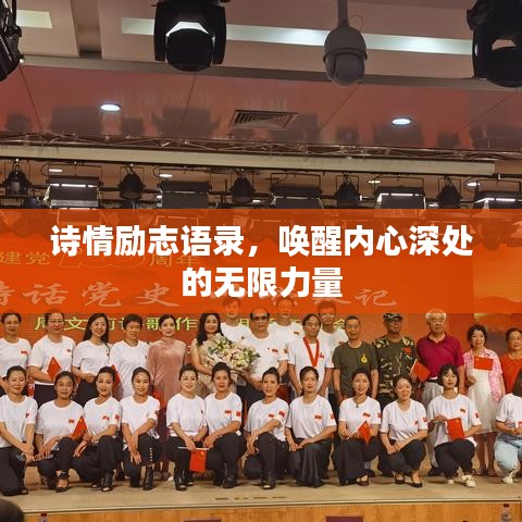 诗情励志语录，唤醒内心深处的无限力量