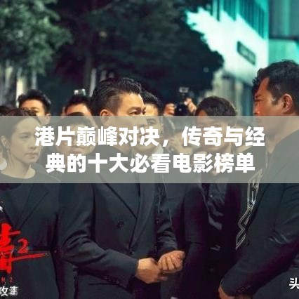 港片巅峰对决，传奇与经典的十大必看电影榜单