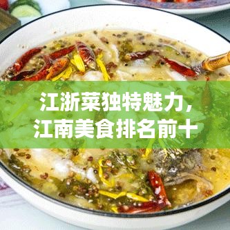 江浙菜独特魅力，江南美食排名前十榜单揭晓！