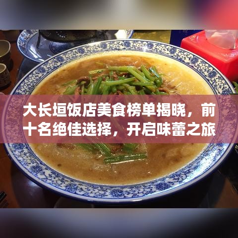 大长垣饭店美食榜单揭晓，前十名绝佳选择，开启味蕾之旅！