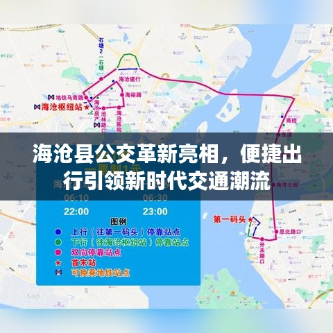 海沧县公交革新亮相，便捷出行引领新时代交通潮流