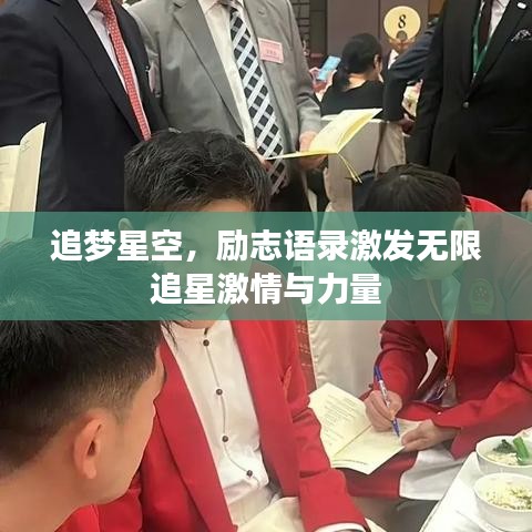 追梦星空，励志语录激发无限追星激情与力量