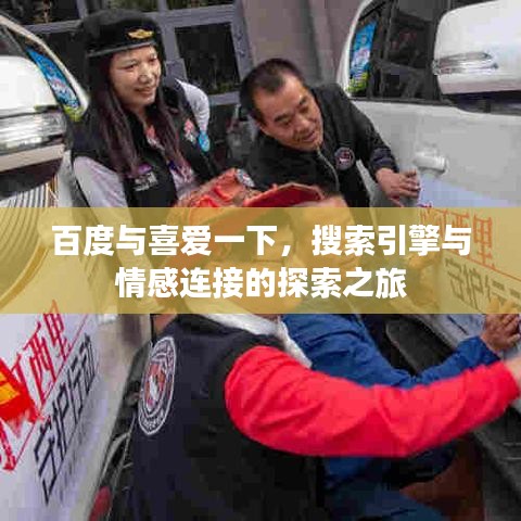 百度与喜爱一下，搜索引擎与情感连接的探索之旅