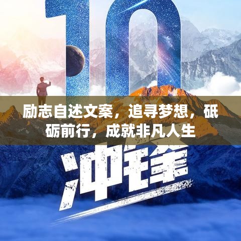 励志自述文案，追寻梦想，砥砺前行，成就非凡人生