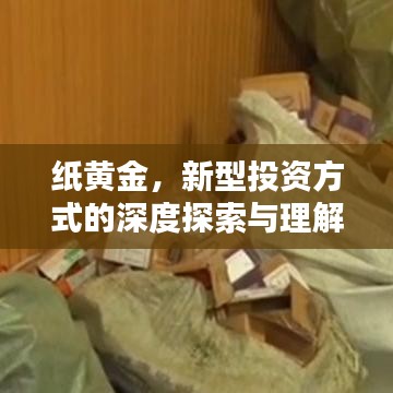 纸黄金，新型投资方式的深度探索与理解