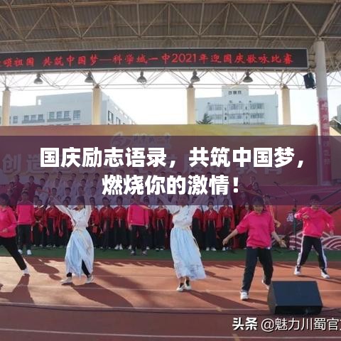 国庆励志语录，共筑中国梦，燃烧你的激情！