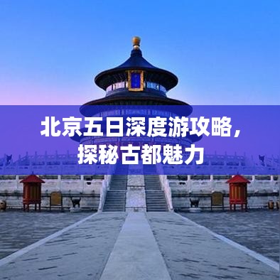 北京五日深度游攻略，探秘古都魅力