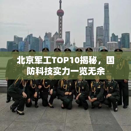 北京军工TOP10揭秘，国防科技实力一览无余