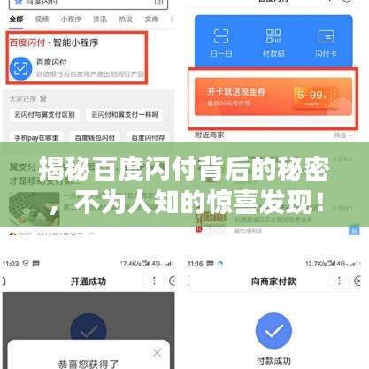揭秘百度闪付背后的秘密，不为人知的惊喜发现！