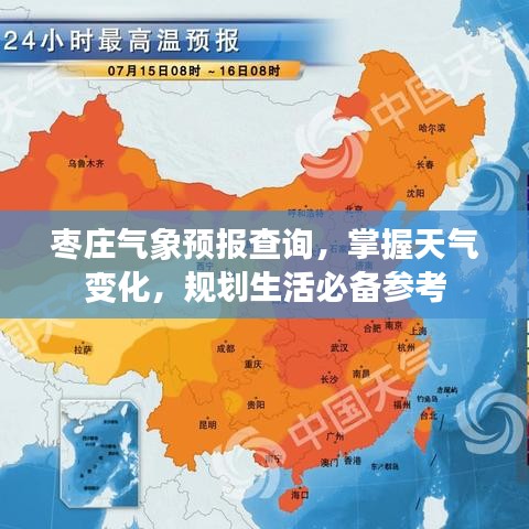 枣庄气象预报查询，掌握天气变化，规划生活必备参考