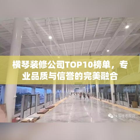 横琴装修公司TOP10榜单，专业品质与信誉的完美融合