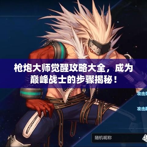 枪炮大师觉醒攻略大全，成为巅峰战士的步骤揭秘！